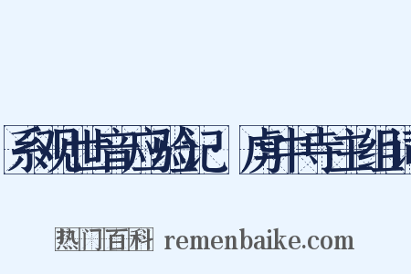 系观世音应验记·虏中寺主组词是什么意思的图片